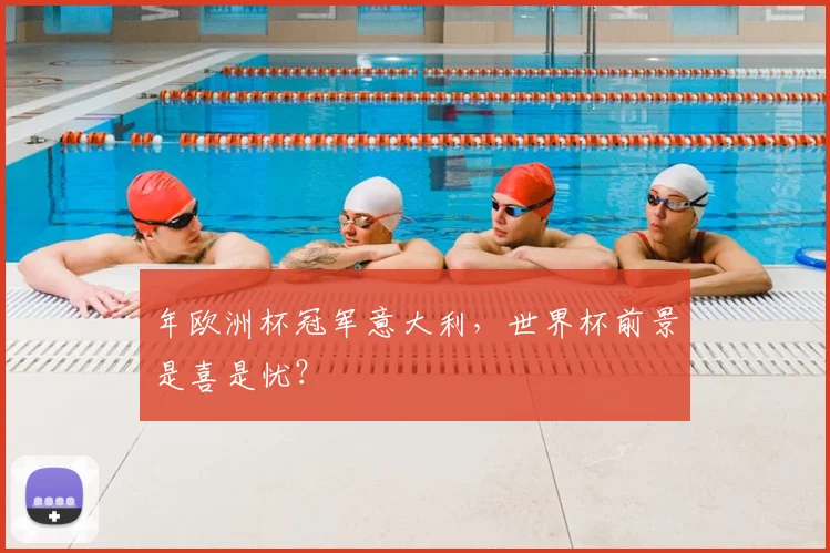 年欧洲杯冠军意大利，世界杯前景是喜是忧？