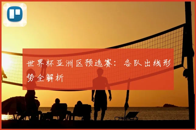 世界杯亚洲区预选赛：各队出线形势全解析