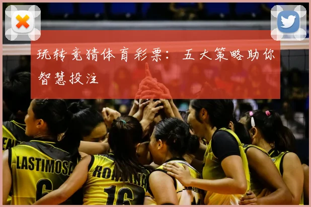 玩转竞猜体育彩票:五大策略助你智慧投注