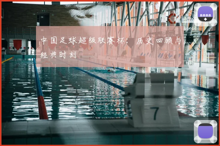 中国足球超级联赛杯：历史回顾与经典时刻