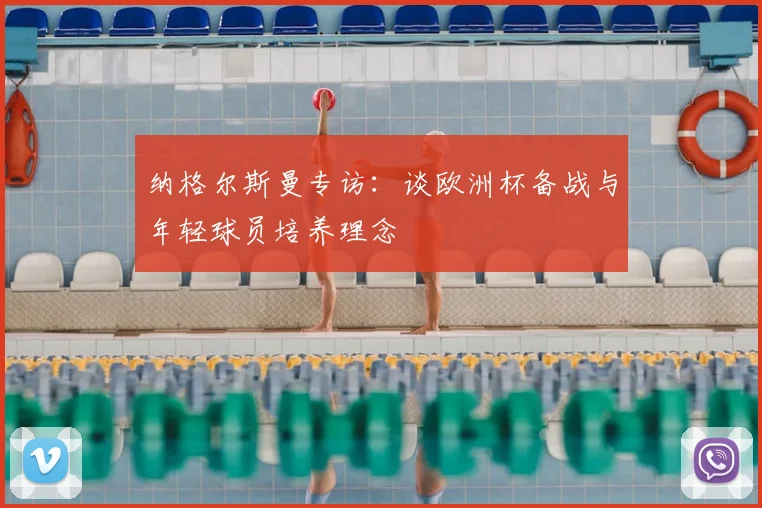 纳格尔斯曼专访：谈欧洲杯备战与年轻球员培养理念