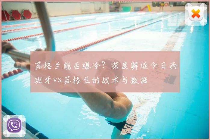 苏格兰能否爆冷?深度解读今日西班牙vs苏格兰的战术与数据