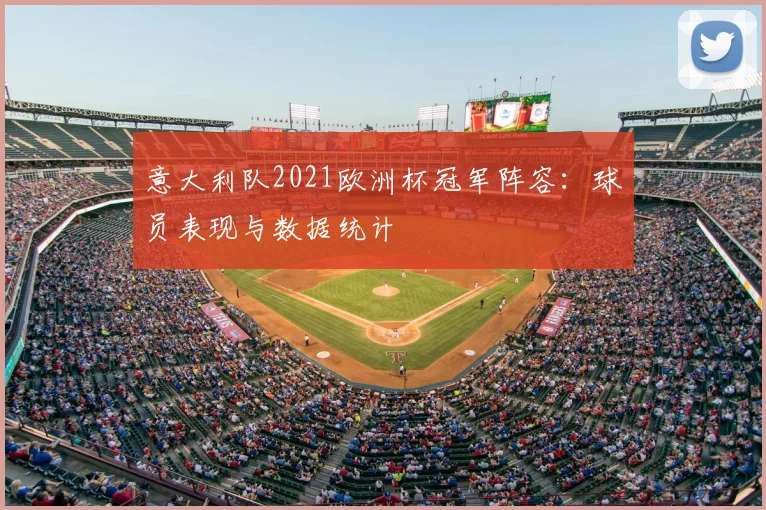 意大利队2021欧洲杯冠军阵容：球员表现与数据统计