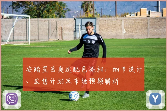 安踏星岳奥运配色亮相，细节设计、发售计划及市场预期解析