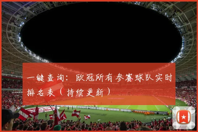 一键查询：欧冠所有参赛球队实时排名表（持续更新）