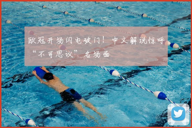 欧冠开场闪电破门！中文解说惊呼“不可思议”名场面