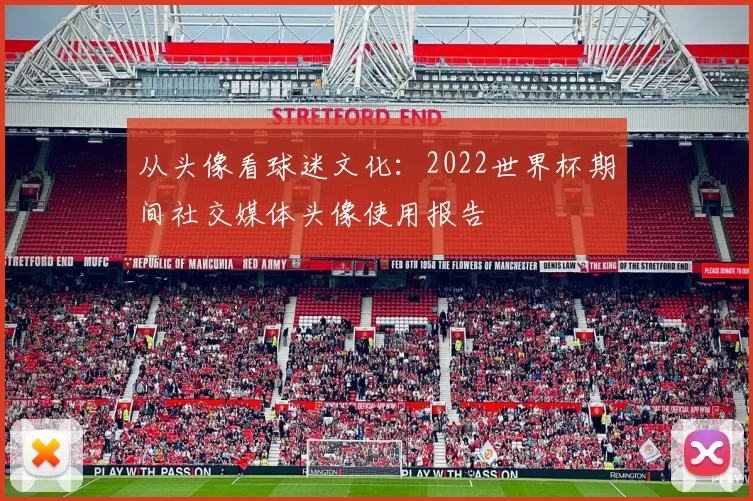 从头像看球迷文化：2022世界杯期间社交媒体头像使用报告