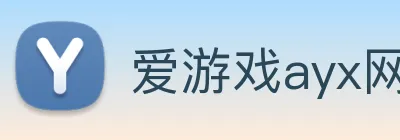 爱游戏ayx网页登录入口 Logo